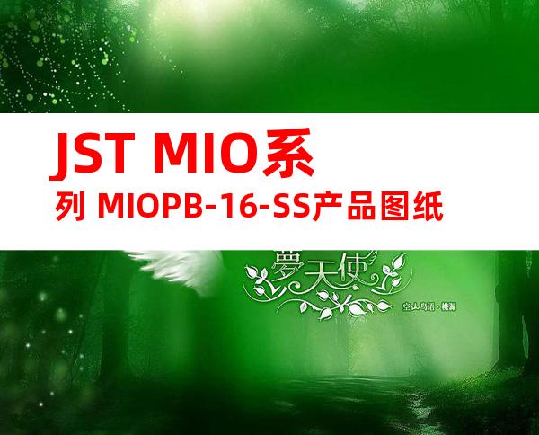 JST MIO系列 MIOPB-16-SS产品图纸